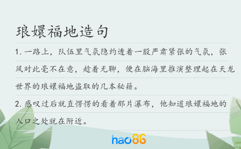 琅嬛福地造句