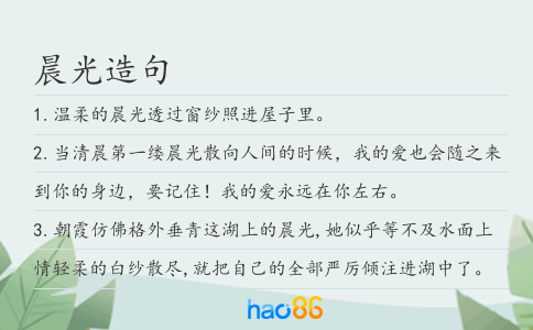 晨光造句