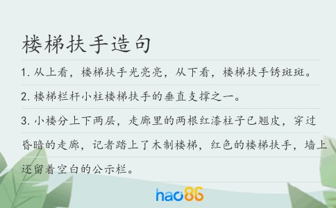 楼梯扶手造句