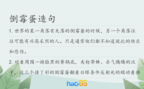 倒霉蛋造句