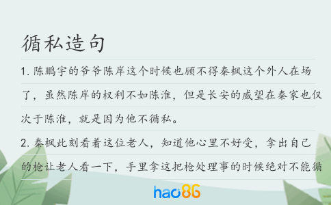 循私造句