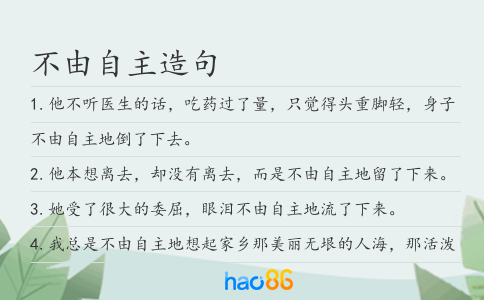 不由自主造句