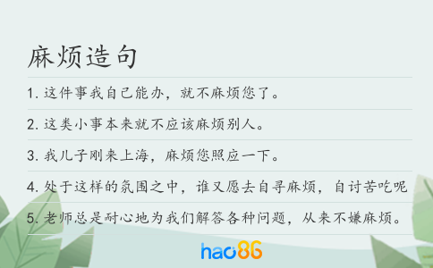 麻烦造句