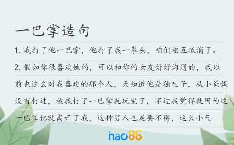 一巴掌造句