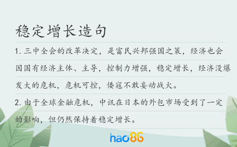 稳定增长造句