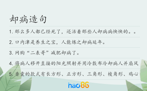 却病造句