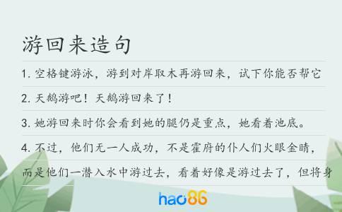 游回来造句