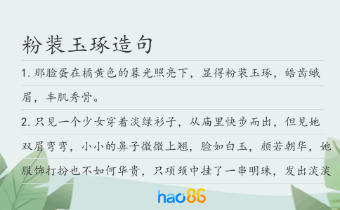 粉装玉琢造句