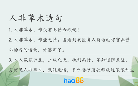 人非草木造句