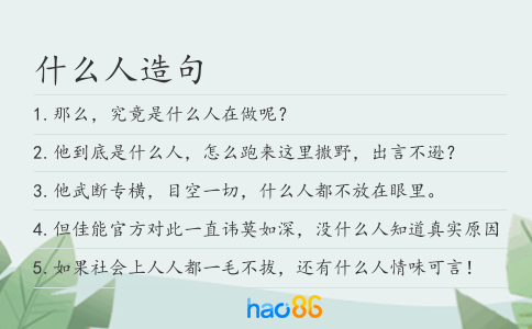 什么人造句