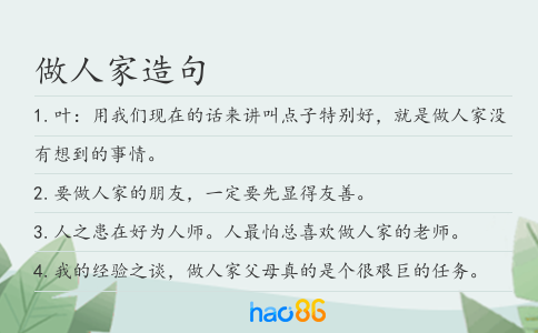 做人家造句
