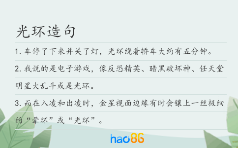 光环造句