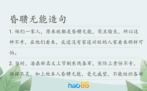 昏聩无能造句