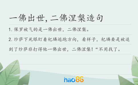 一佛出世,二佛涅槃造句