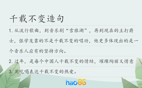 千载不变造句