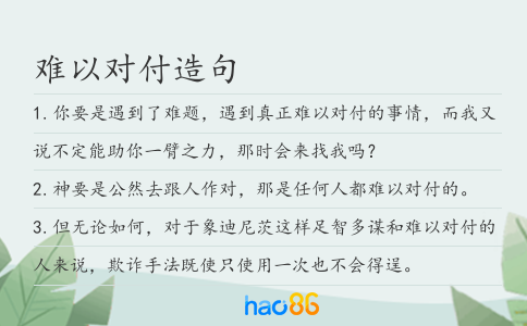 难以对付造句