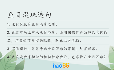 鱼目混珠造句