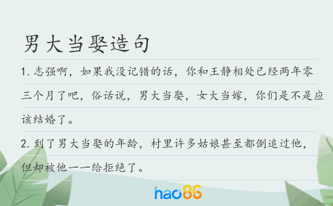 男大当娶造句