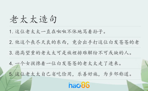 老太太造句