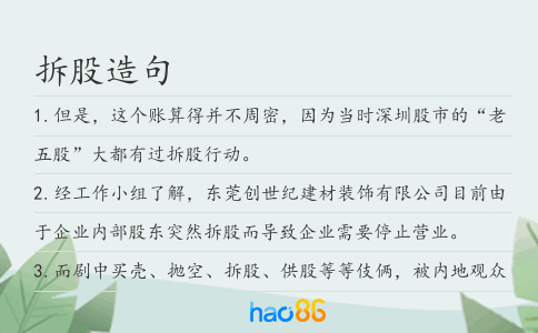拆股造句
