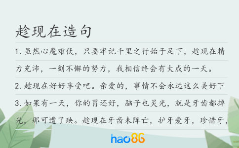 趁现在造句
