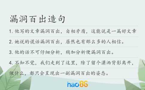 漏洞百出造句