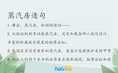 蒸汽房造句
