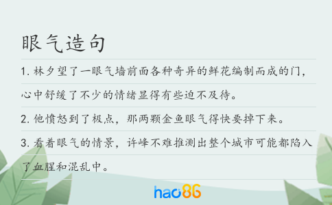 眼气造句