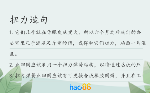 扭力造句
