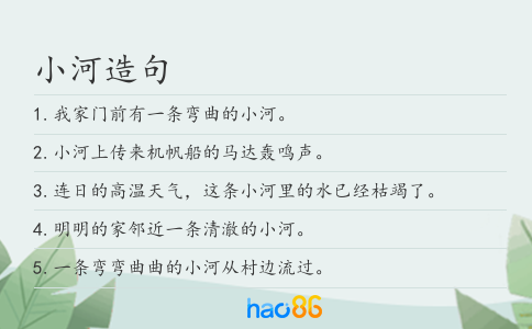 小河造句