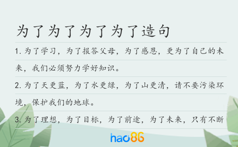 为了为了为了为了造句