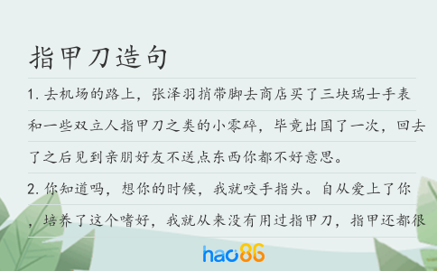 指甲刀造句