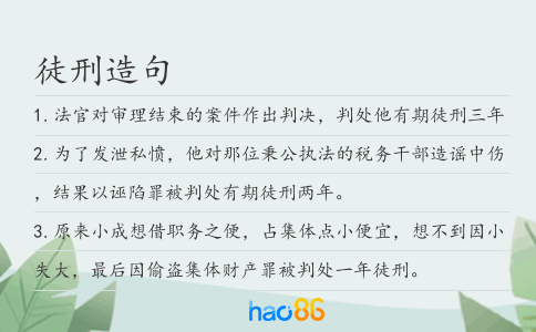 徒刑造句