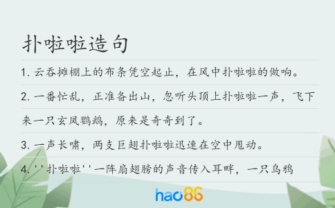 扑啦啦造句