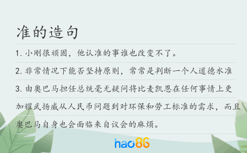准的造句