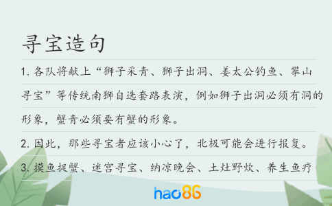 寻宝造句
