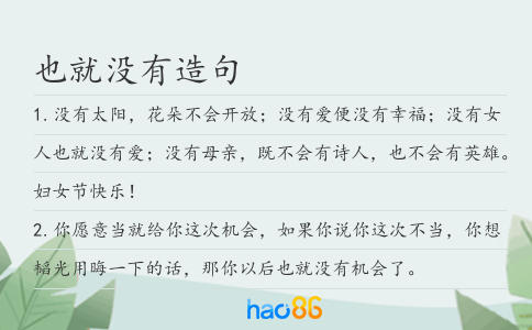 也就没有造句