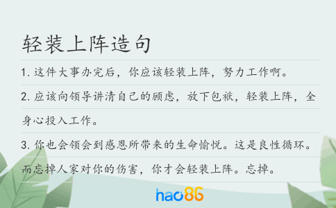轻装上阵造句