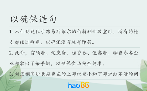 以确保造句