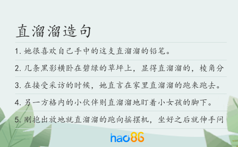 直溜溜造句