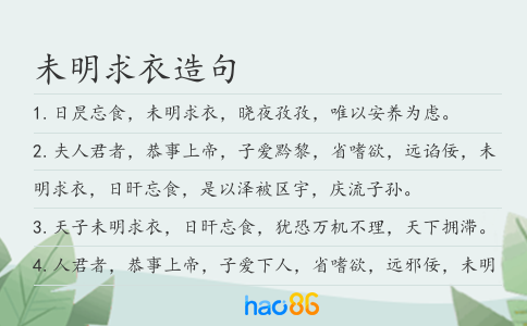 未明求衣造句