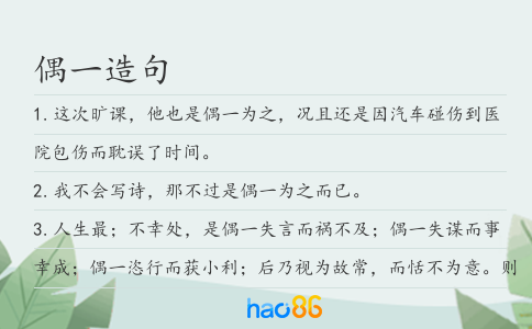 偶一造句