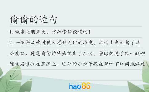 偷偷的造句
