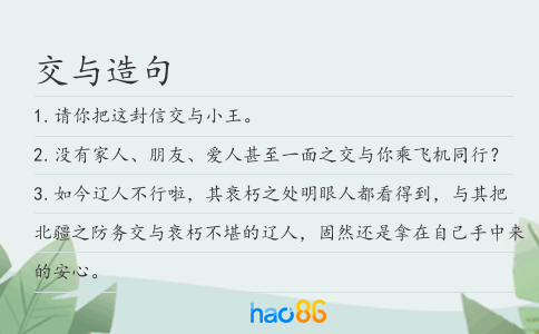 交与造句