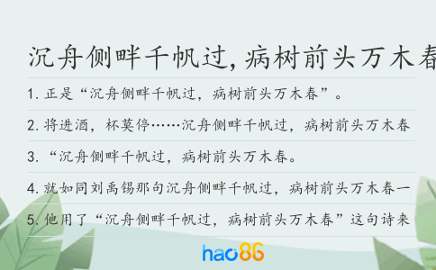 沉舟侧畔千帆过,病树前头万木春造句