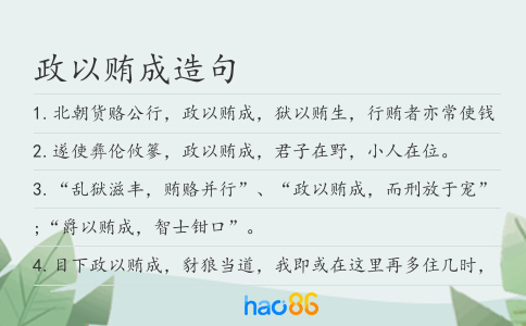 政以贿成造句