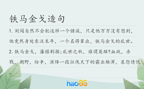 铁马金戈造句