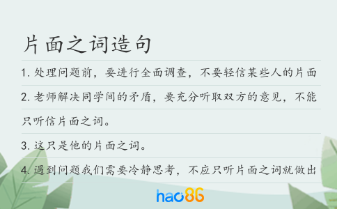 片面之词造句