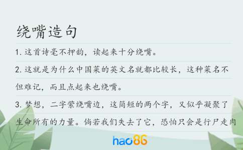 绕嘴造句