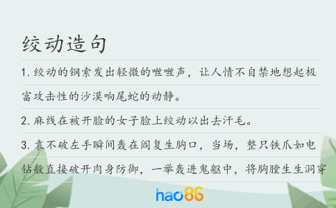 绞动造句